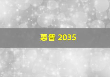 惠普 2035